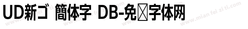 UD新ゴ 簡体字 DB字体转换